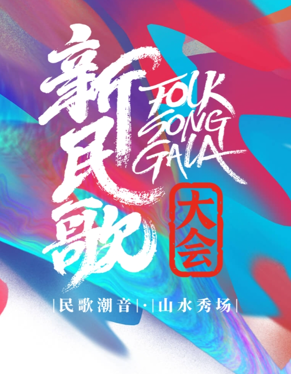 新民歌大会第二季图片 新民歌大会第二季图片