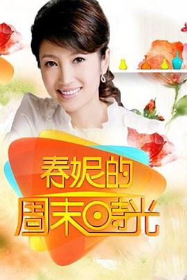 春妮的周末时光图片 春妮的周末时光图片