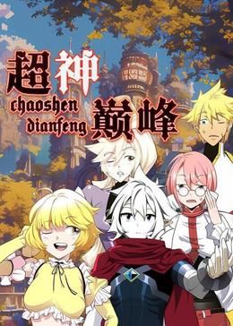 超神巅峰动态漫画图片 超神巅峰动态漫画图片