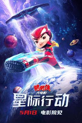 猪猪侠大电影·星际行动图片 猪猪侠大电影·星际行动图片