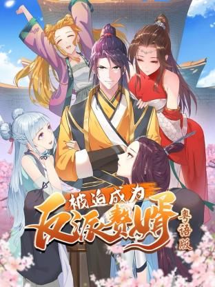 被迫成为反派赘婿-粤语版图片 被迫成为反派赘婿-粤语版图片
