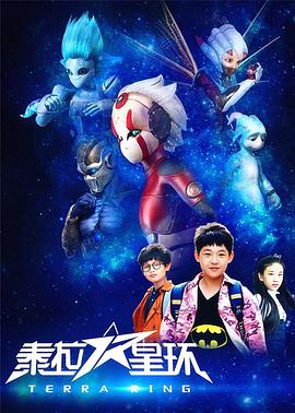 泰拉星环图片 泰拉星环图片