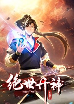 绝世丹神动态漫画第三季图片