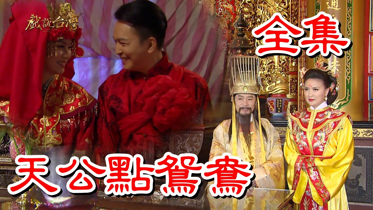 戏说台湾之天公点鸳鸯图片