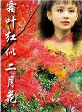 霜叶红似二月花图片