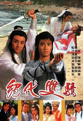 绝代双骄1988普通话版图片 绝代双骄1988普通话版图片