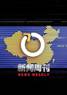 新闻周刊图片 新闻周刊图片