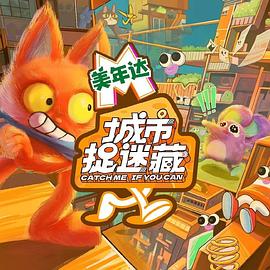 城市捉迷藏图片 城市捉迷藏图片