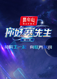 你好赛先生第二季图片 你好赛先生第二季图片
