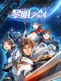 黎明之剑动态漫画图片
