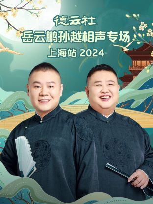 德云社岳云鹏孙越相声专场上海站2024图片 德云社岳云鹏孙越相声专场上海站2024图片