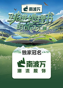 跳进地理书的旅行第三季图片