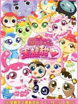幻变精灵之蛋糕甜心图片
