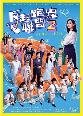 反起跑线联盟2图片 反起跑线联盟2图片