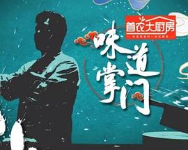 味道掌门图片 味道掌门图片