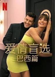 爱情盲选巴西篇第四季图片