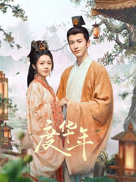 度华年图片 度华年图片