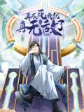 再不死我就真无敌了动态漫画第一季图片 再不死我就真无敌了动态漫画第一季图片