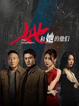 她和她的他们图片 她和她的他们图片