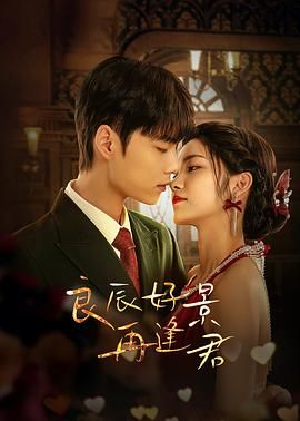 良辰好景再逢君图片 良辰好景再逢君图片