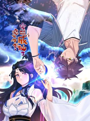 突然成仙了怎么办动态漫画图片 突然成仙了怎么办动态漫画图片