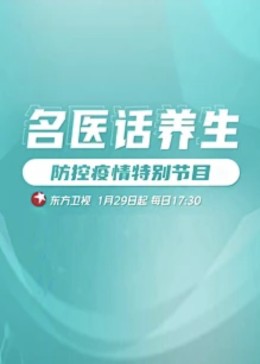 名医话养生图片 名医话养生图片