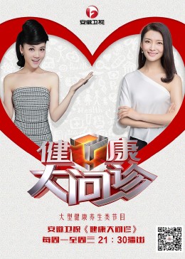 健康大问诊图片 健康大问诊图片