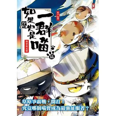 如果历史是一群喵第十一季图片 如果历史是一群喵第十一季图片
