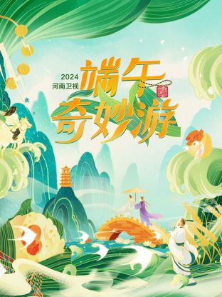 端午奇妙游2024图片 端午奇妙游2024图片