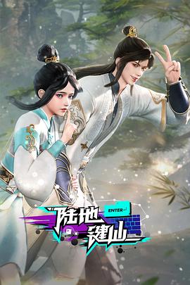 陆地键仙图片 陆地键仙图片