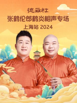 德云社张鹤伦郎鹤炎相声专场上海站2024图片 德云社张鹤伦郎鹤炎相声专场上海站2024图片