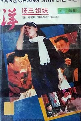 洋场三姐妹图片 洋场三姐妹图片