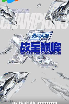 战至巅峰第三季图片 战至巅峰第三季图片