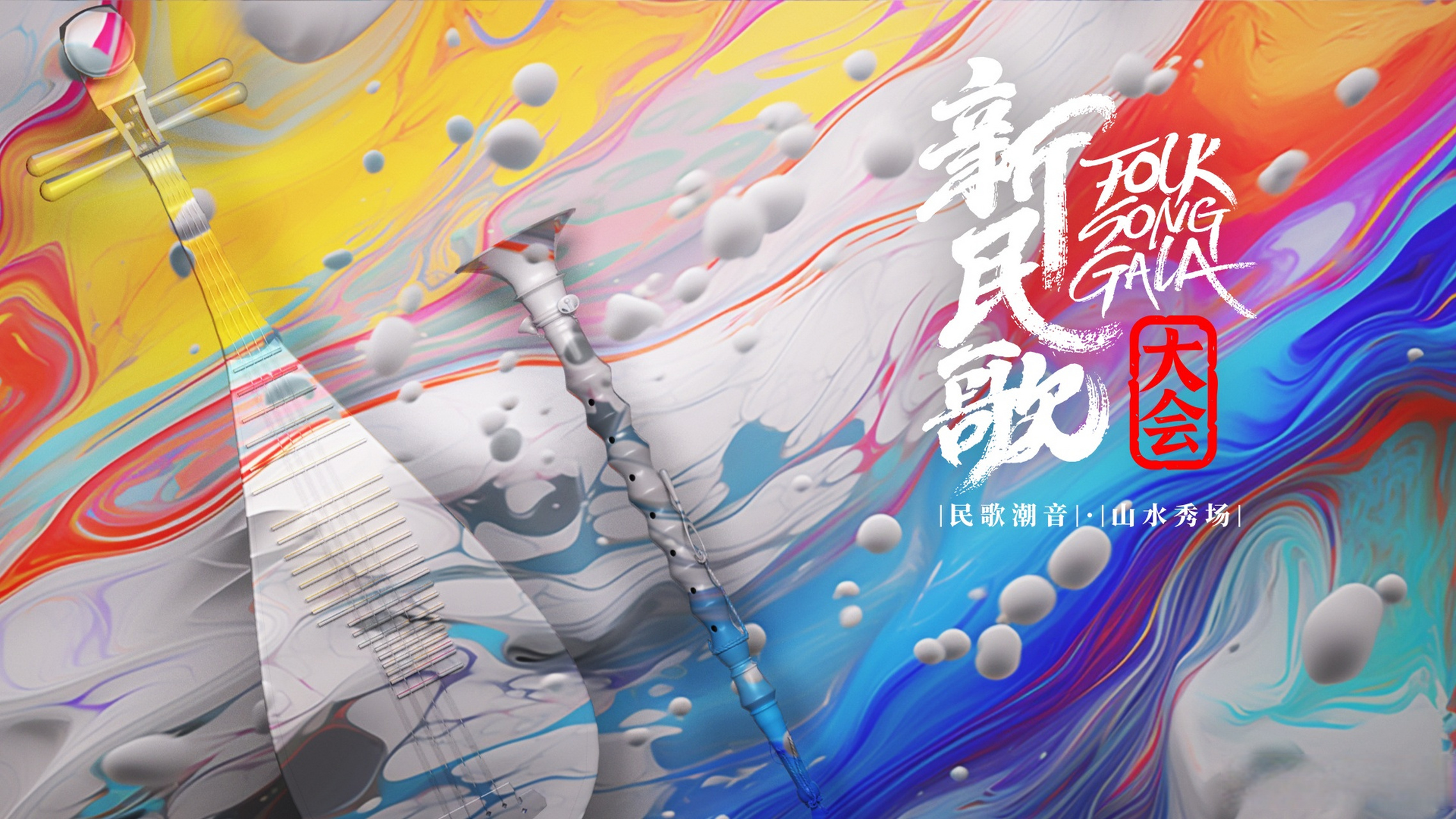 2024新民歌大会第二季图片 2024新民歌大会第二季图片