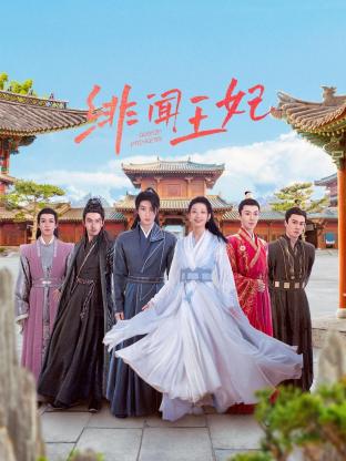 绯闻王妃图片 绯闻王妃图片