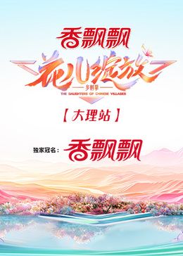 花儿绽放大理站图片 花儿绽放大理站图片