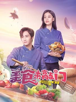 美食来敲门图片 美食来敲门图片