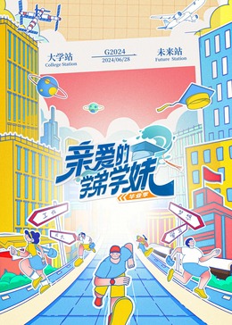 亲爱的学弟学妹第二季图片 亲爱的学弟学妹第二季图片