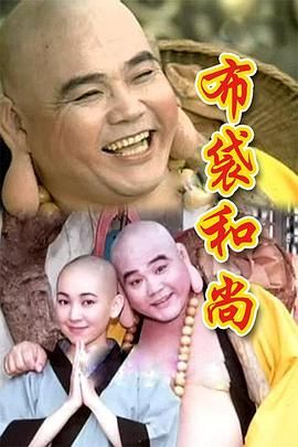 布袋和尚图片 布袋和尚图片