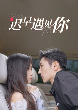 迟早遇见你图片 迟早遇见你图片