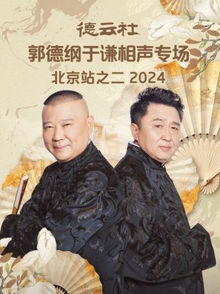 德云社郭德纲于谦相声专场北京站之二2024图片 德云社郭德纲于谦相声专场北京站之二2024图片