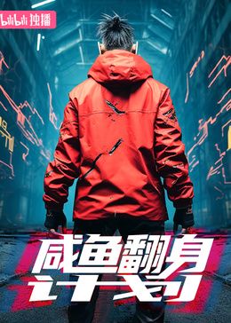 咸鱼翻身计划图片 咸鱼翻身计划图片