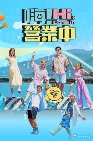 嗨营业中第四季图片 嗨营业中第四季图片