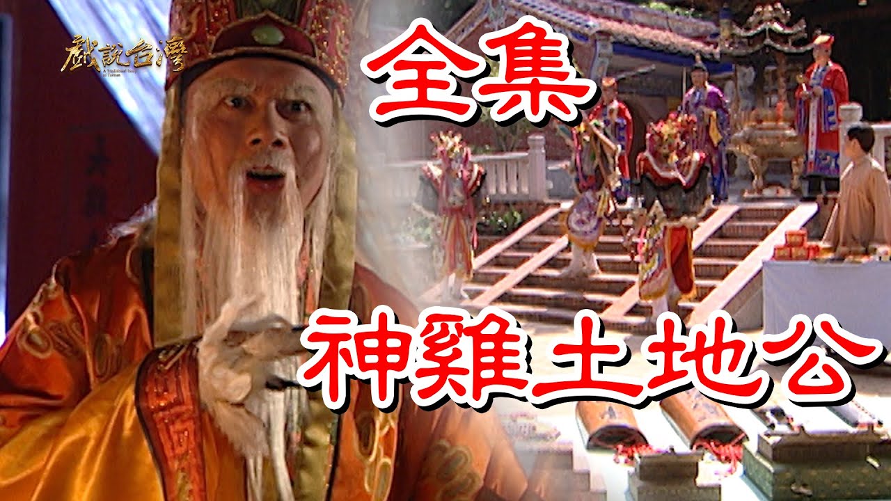 戏说台湾之神鸡土地公图片 戏说台湾之神鸡土地公图片