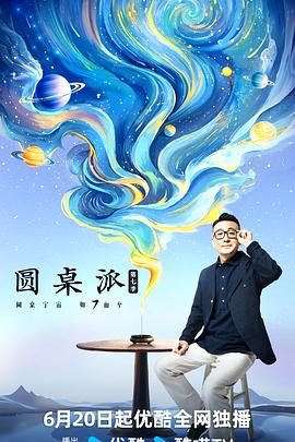 圆桌派第七季图片 圆桌派第七季图片