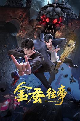 金蚕往事图片 金蚕往事图片