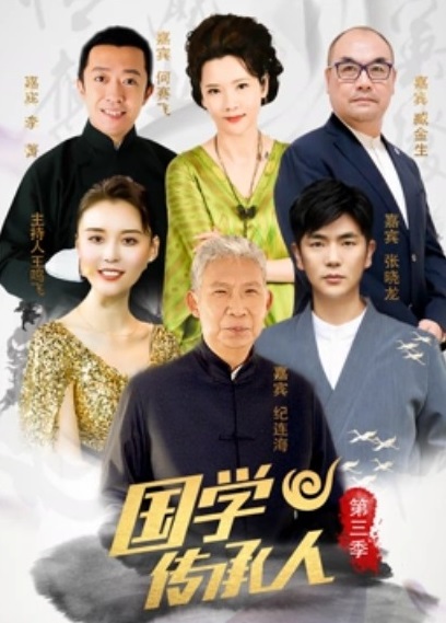 国学传承人第三季图片 国学传承人第三季图片