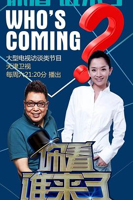 你看谁来了图片 你看谁来了图片
