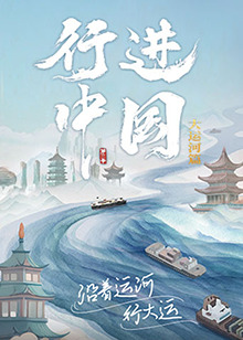 行进中国大运河篇图片 行进中国大运河篇图片