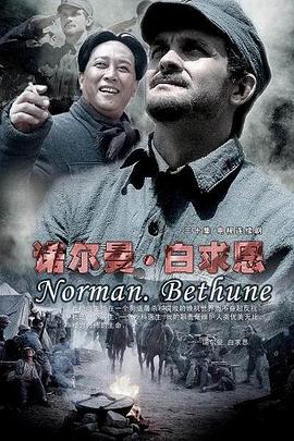 诺尔曼·白求恩图片 诺尔曼·白求恩图片